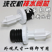 General Midea Rongshidar Sanyo Dido washing machine drain valve spool water blockage drain valve leather Bowl