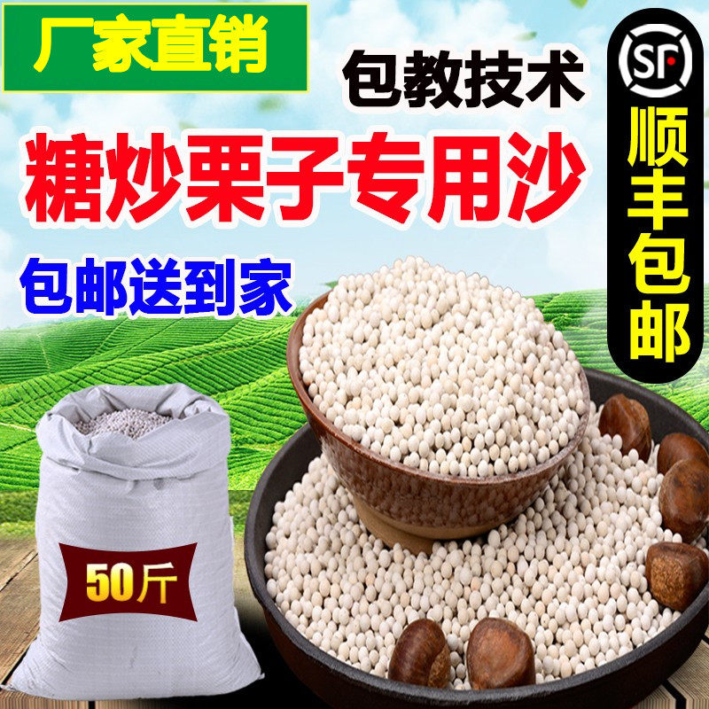 Sugar fried chestnuts special sand fried plate chestnut pine nuts quartz sand black high temperature fried beans black sand economy type white