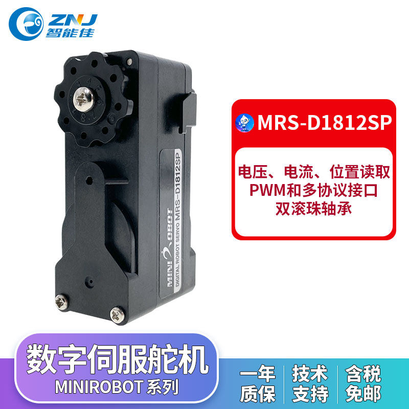 舵机MRS-D1812SP数字舵机 裸机 minirobot机器人 拳击机器人