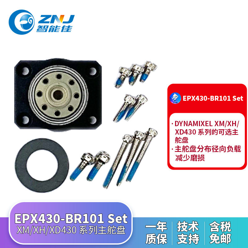 EPX430-BR101 Set 主舵盘 ROBOTIS X系列舵机增加径向负载主舵盘