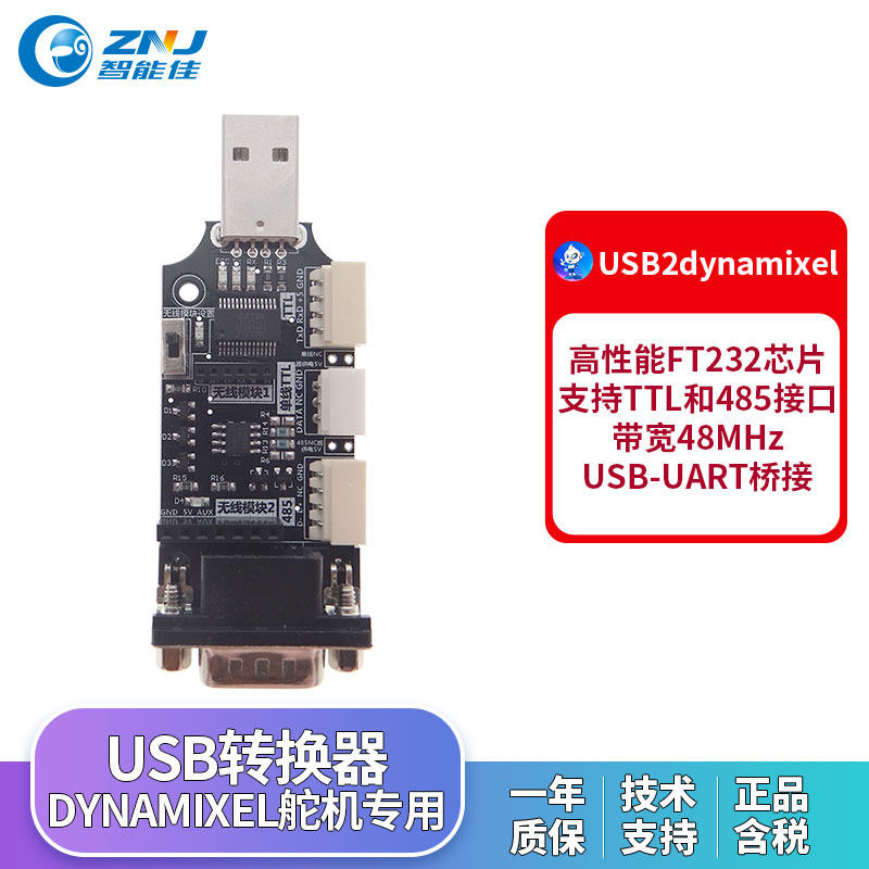 智能佳USB转换器 USB2dynamixel适配器 机器人专用转换器