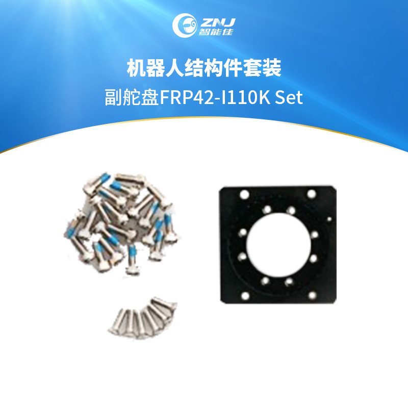 智能佳 机器人结构件套装 工业舵机 副舵盘FRP42-I110K  Set