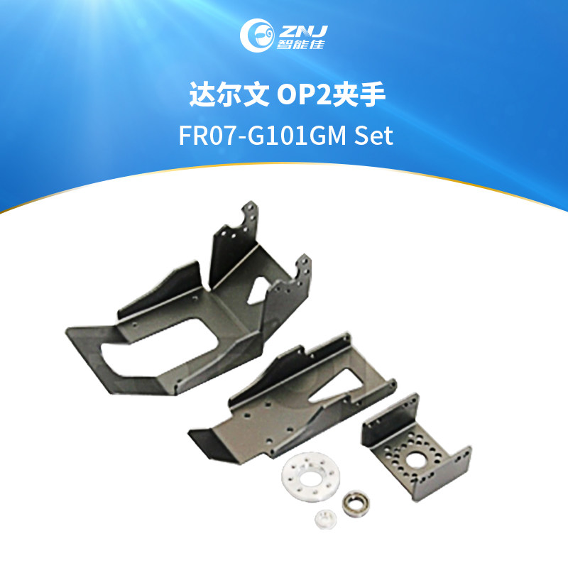 智能佳 达尔文 OP2夹手 FR07-G101GM Set 智能机器人 专用结构件