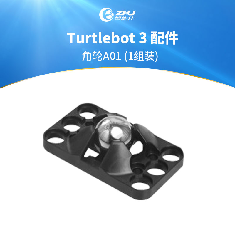 智能佳 Turtlebot 3 配件 角轮A01 (1组装)
