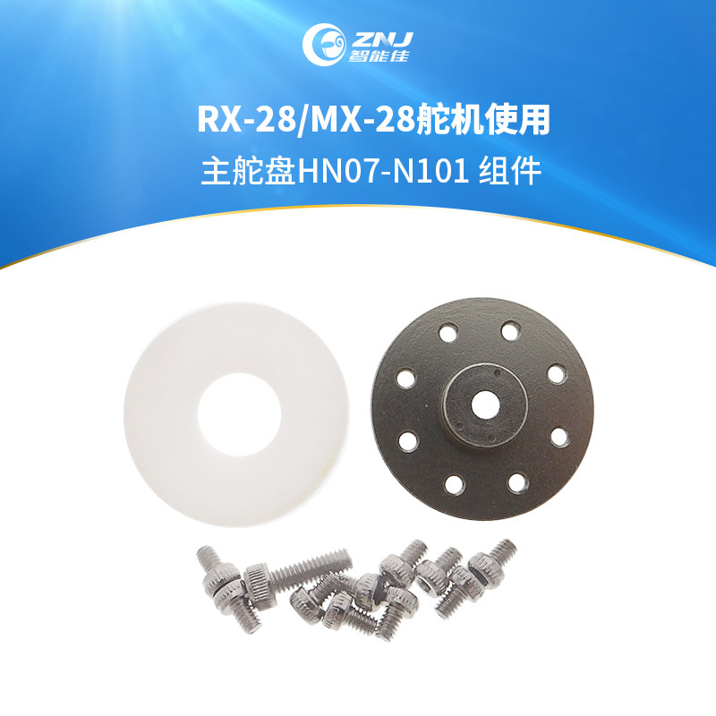 智能佳 原装 主舵盘HN07-N101 组件 适合RX-28/MX-28舵机使用