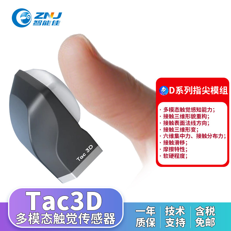 Tac3D视触觉传感器?多模态触觉感知 力反馈手指DL/DM/DS/DSt系列