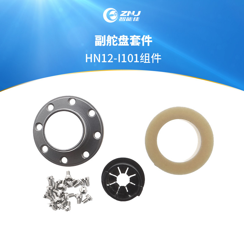 HN12-I101 副舵盘套件 X系列舵机