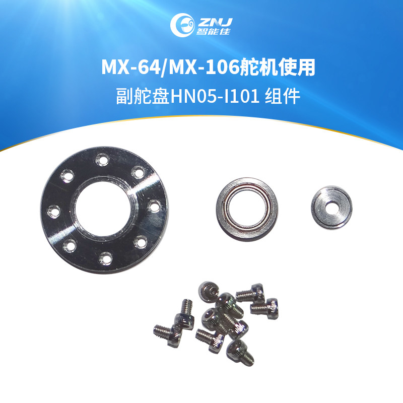 智能佳 副舵盘HN05-I101 组件 适合MX-64/MX-106舵机使用 原装