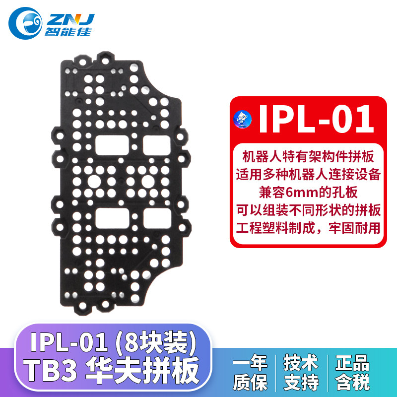 智能佳 华夫拼板IPL-01 (8块装) Turtlebot 3专用