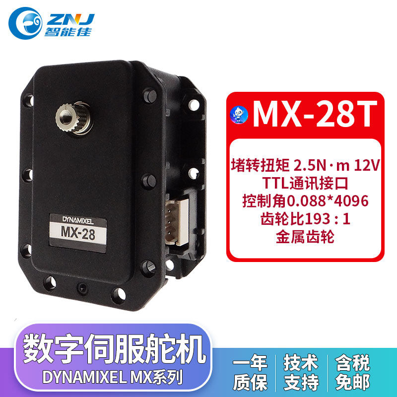 MX-28T舵机 Dynamixel伺服舵机机器人关节TTL通讯智能佳技术支持