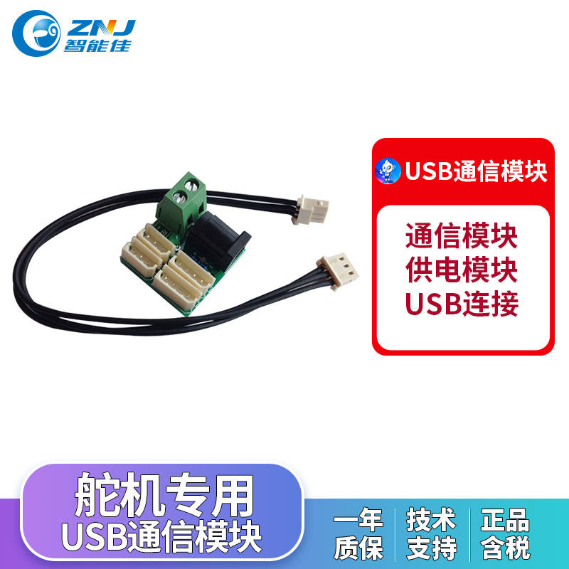 智能佳 机器人舵机专用供电模块  USB转接配套 ROBOTIS舵机供电板
