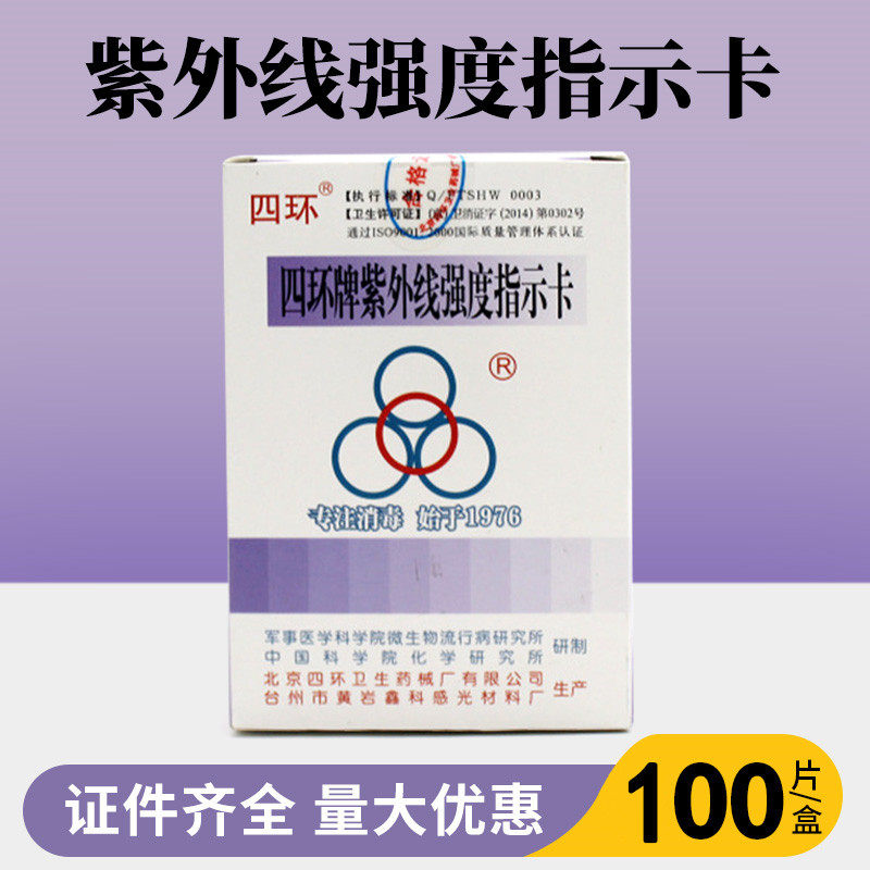 正品北京四环紫外线卡紫外线强度指示卡测试卡紫外线灯管100片