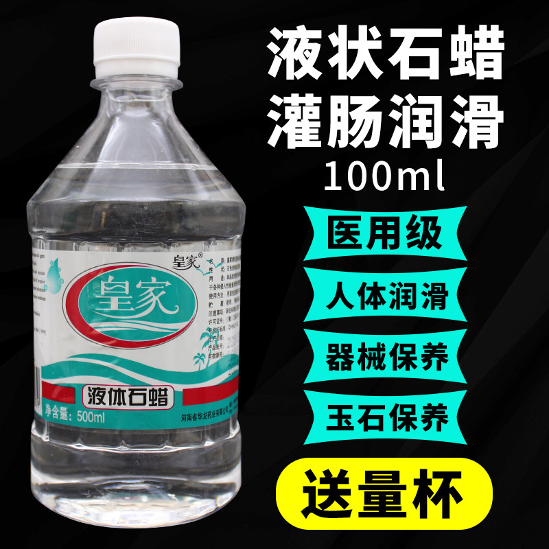 正品石蜡油医用轻质液体石蜡500ml液状石蜡油便秘润滑玉石保养