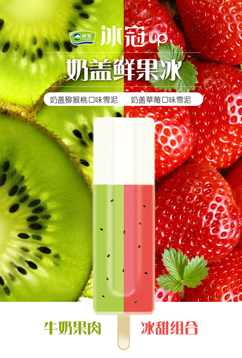 田牧 冰冠奶盖轻奢冰淇淋 16支 含真正果泥 图1