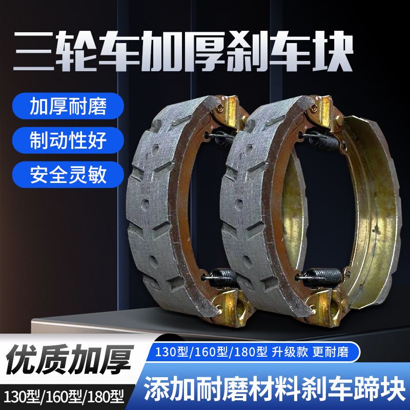 Electric Tricycle Brake Pads Type 130, Type 160, Type 180, Wear-Resistant, Waterproof, Thickened Wear-Resistant Brake Pads