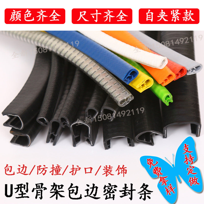 U-type skeleton sealing strip iron sheet stainless steel anti-cutting hand sealing edge glass insert sealing strip rubber wrapping strip rubber