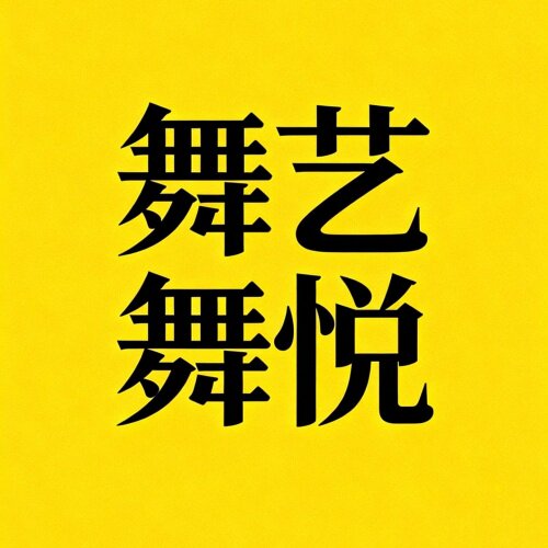 舞艺舞悦