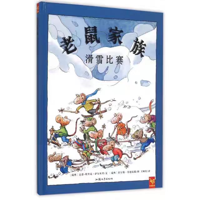 Authentic Book / the Mouse Family (Ski Competition) (Deluxe Edition) (Sweden) Darn-Erik Salberg | Translator: Wang Yinghong | Painting: (... Shantou University
