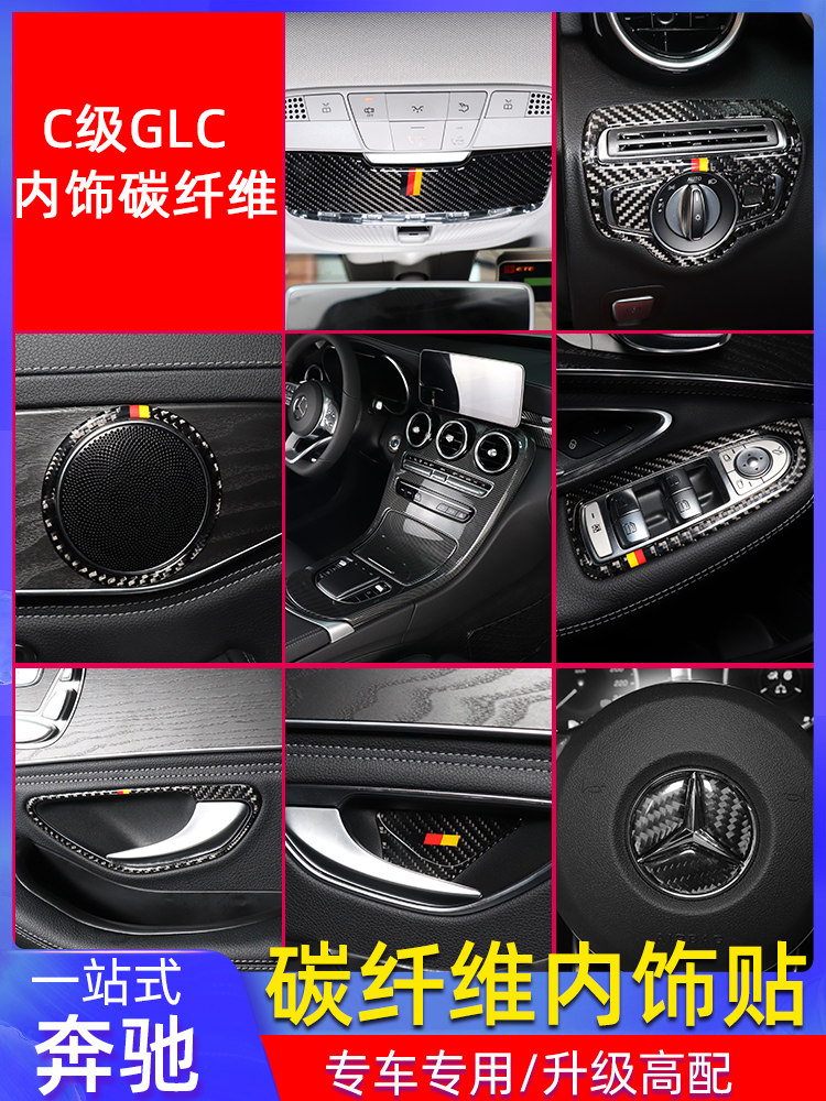 Mercedes-Benz new C-class C260L carbon fiber interior decoration grade GLC260 C200L central control anti-collision strip film modification