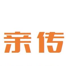 亲传