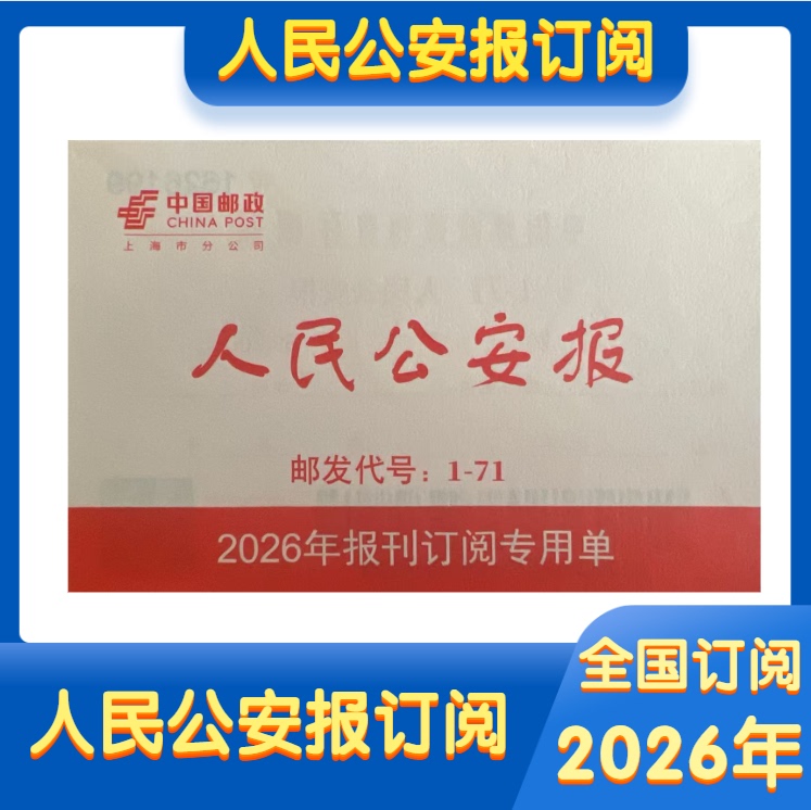 2026 People's Public Security Newspaper Subscription Discount - Nationwide Subscription - Delivered to Mailbox or Concierge Desk by Local Post Office for Each Issue