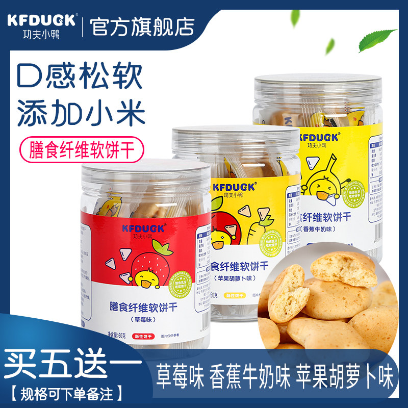 Kung Fu Small Duck Dietary Fiber Soft Biscuit Pediatrics FRUITS AND VEGETABLES TASTE FIBER MILLET BISCUITS INDEPENDENT PACKAGING 1 JAR