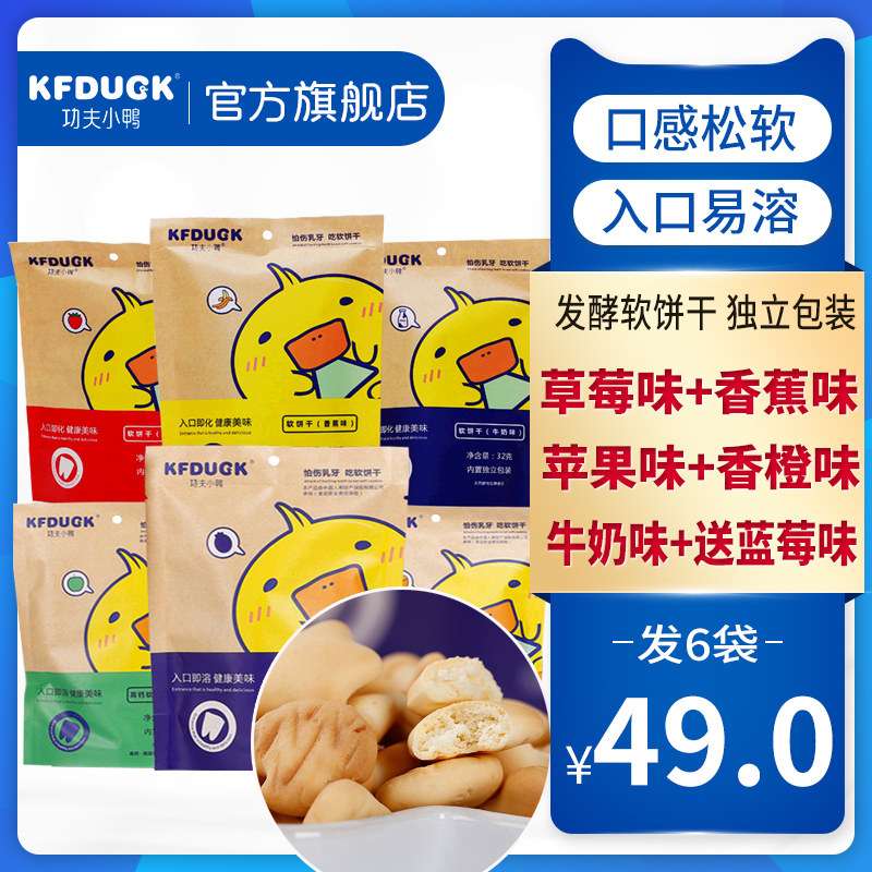 Kung Fu Duckling KFDUCK Fermented Soft Biscuits Fluffy And Soluble Kids Snack Fruit Flavor Milk Flavor Combo