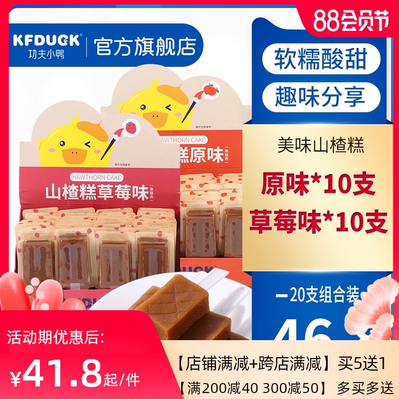 Kung Fu duckling hawthorn cake Children's children hawthorn spleen appetizing snacks Small snacks Soft waxy sweet and sour 20 combinations