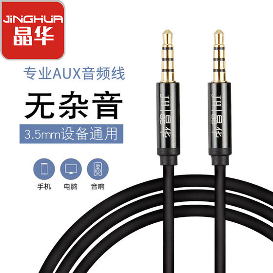 Jinghua aux audio cable car 3.5mm male-to-male mobile phone car connection cable double-headed headphone audio speaker universal computer mobile phone aus plug conversion audio output cable pure copper