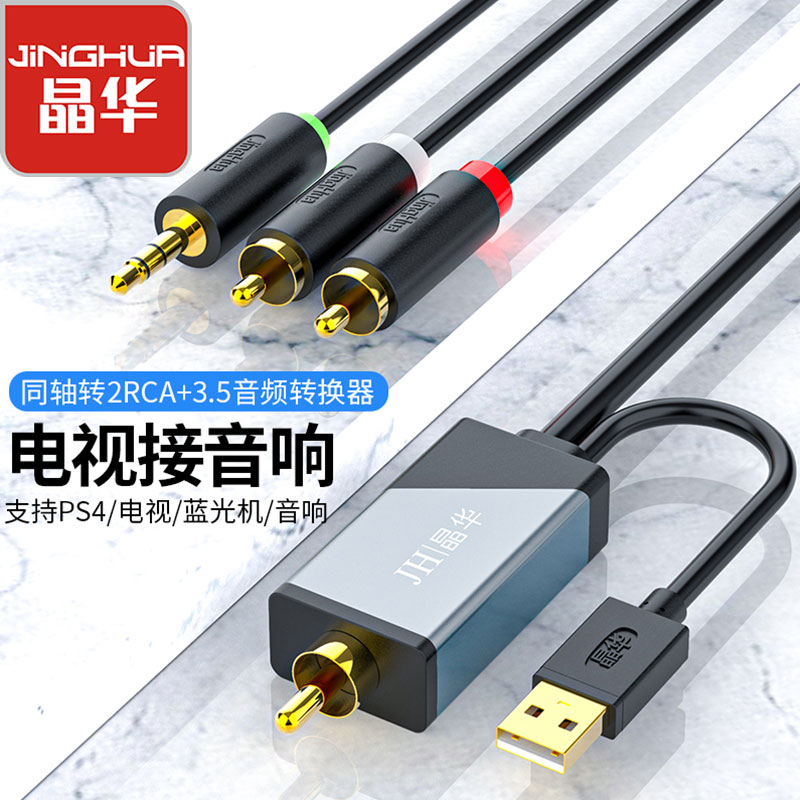 Jinghua 同軸オーディオコンバータ TV 接続オーディオデジタル - アナログ信号 SPDIF 3.5 オーディオ 1 分 2 ダブルロータスライン RF 出力 Xiaomi Hisense LeTV Changhong に適しています