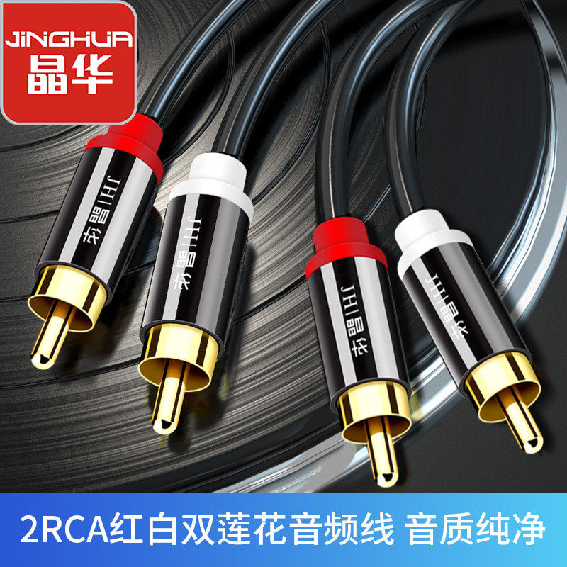 Jinghua audio cable two-to-two double lotus red and white plug left and right channel 2rca TV audio amplifier cable universal DVD TV Blu-ray machine CD connection amplifier subwoofer speaker audio