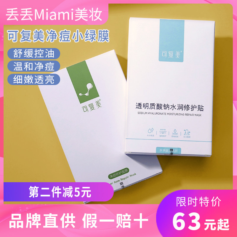 Recomey sensitive muscle moisturizing moisturizing net pimple small green film 5 pieces