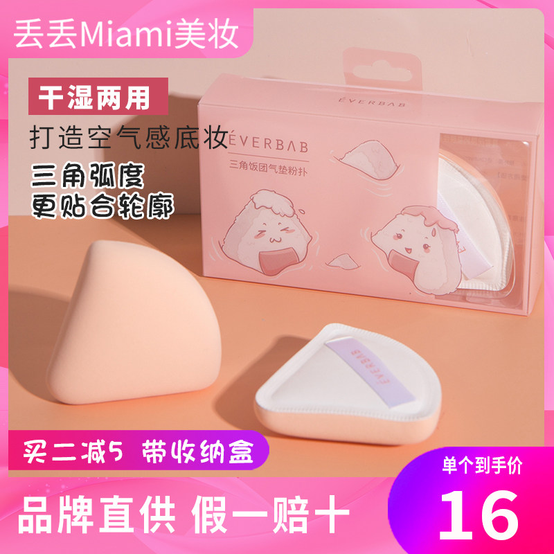 Upper makeup deviner everbab cotton candy powder bashing triangular rice with ultra soft dry and wet dual-use not to eat powder with containing box