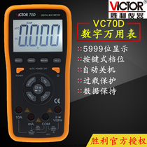 Victory VC70D key-type multimeter digital high-precision intelligent anti-burn automatic measuring range digital display universal table 70C