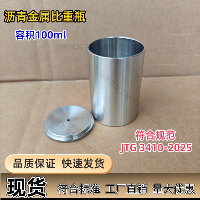 沥青金属比重瓶100ml密度瓶JTG34100密度杯筒24-30玻璃比重瓶带孔