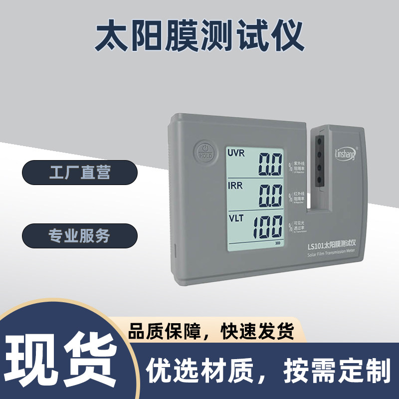 林上LS101型太阳膜测试仪汽车太阳膜隔热测试仪玻璃防爆膜检测仪