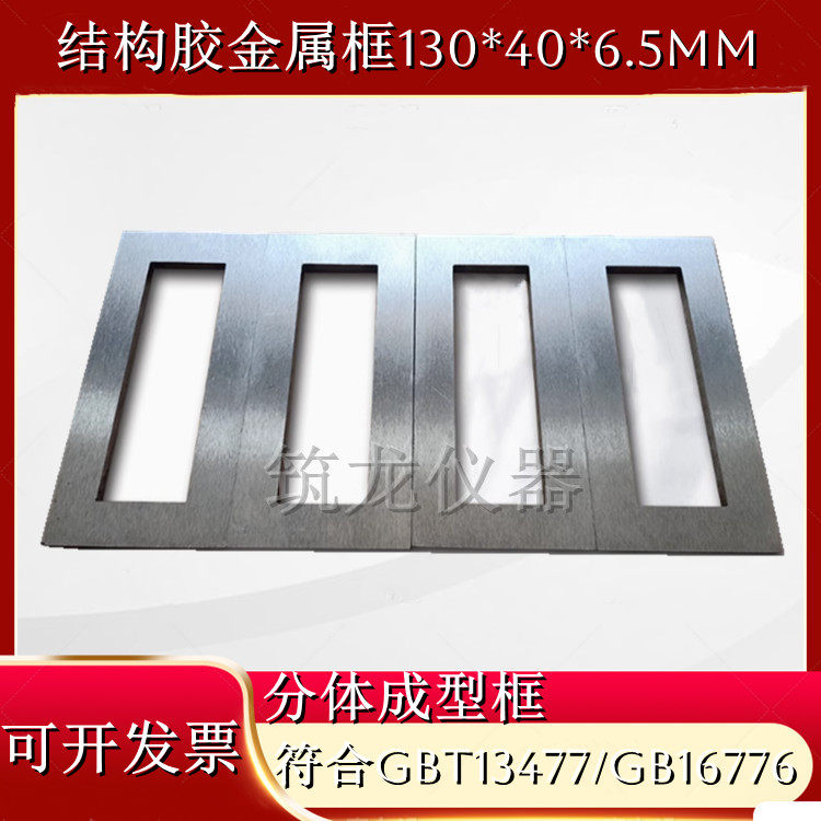结构胶金属模框130&times;40&times;6.5硅酮结构胶实干厚度模框试模130*40*8