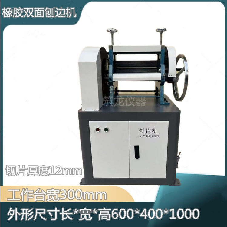 橡胶双面刨片机SQ-300防水卷材双面刨片试验机电线电缆刨片机筑龙