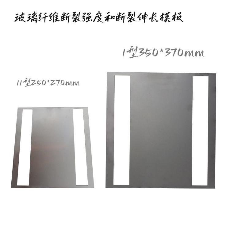 玻璃纤维断裂强度伸长模板增强材料机织物试样250*370II250*270mm