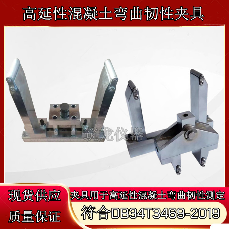 JLD-616高延性混凝土弯曲和韧性夹具砼等效抗折韧性试验装置筑龙