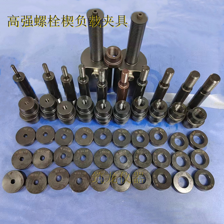 高强螺栓楔负载试验夹具螺栓拉伸试验工装楔负载试验楔负载装置器