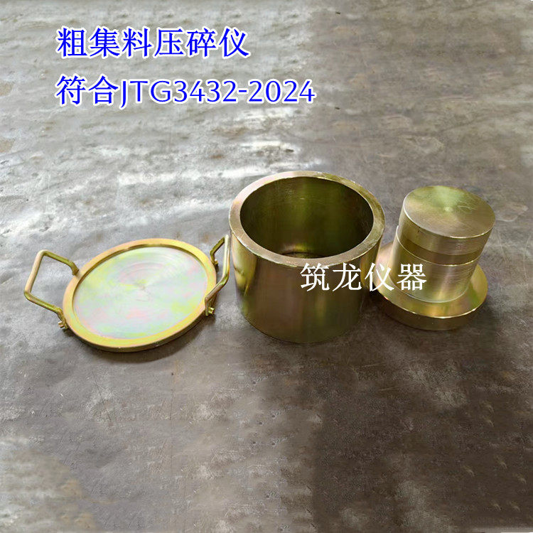 粗集料压碎值测定仪石子标准符合JTG3432-2024石子压碎仪筑龙仪器