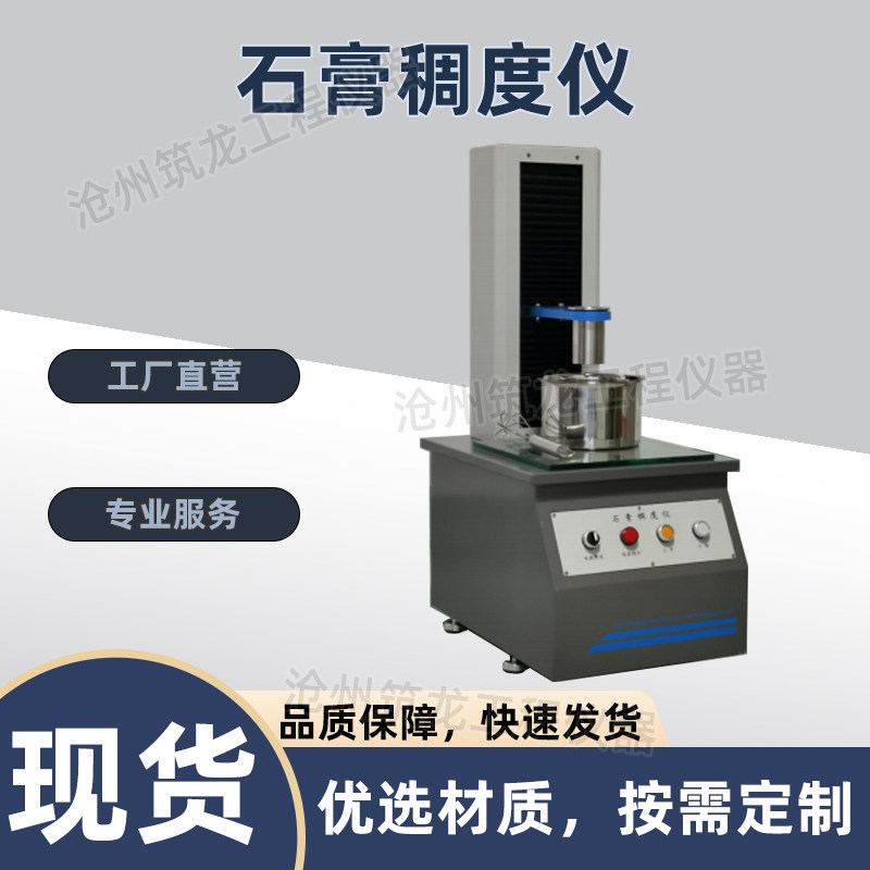 CD-50型石膏稠度仪建筑石膏稠度仪检测稳定准确操作简单天创新洲