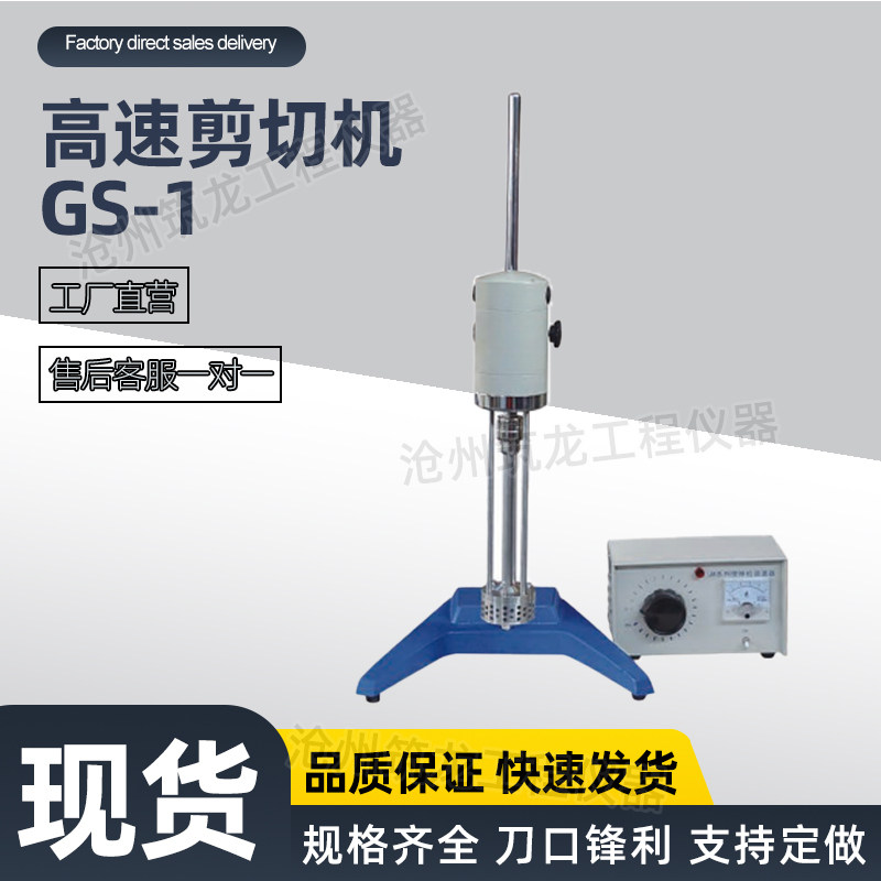 GS-1型高速剪切机实验室沥青高速剪切乳化机分散机厂家供应简单