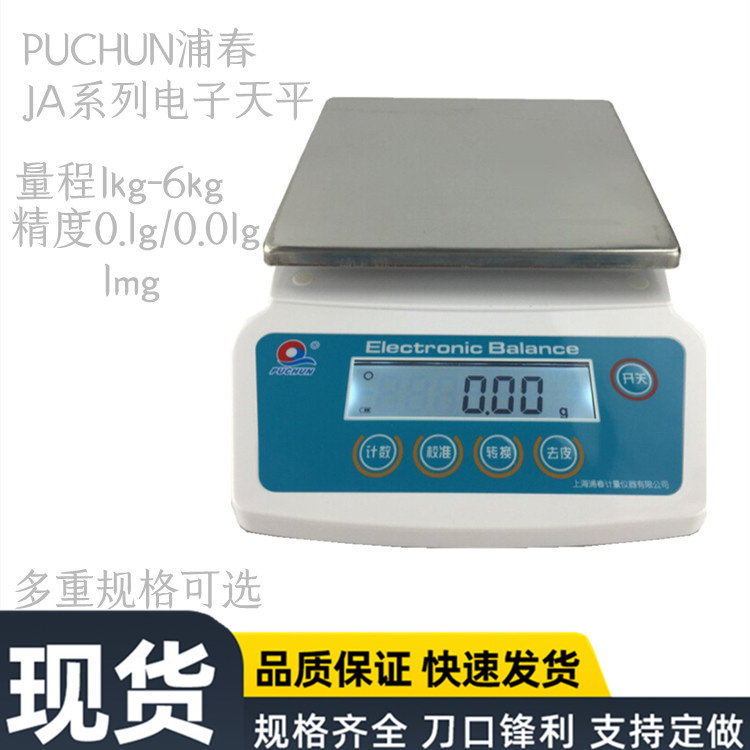上海浦春JA高精度电子天平精密电子秤实验室0.1g/0.01g/0.001g秤