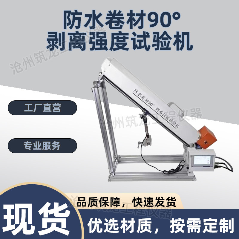 防水卷材90&deg;剥离强度试验仪防水层基层现场检测仪JLD-915