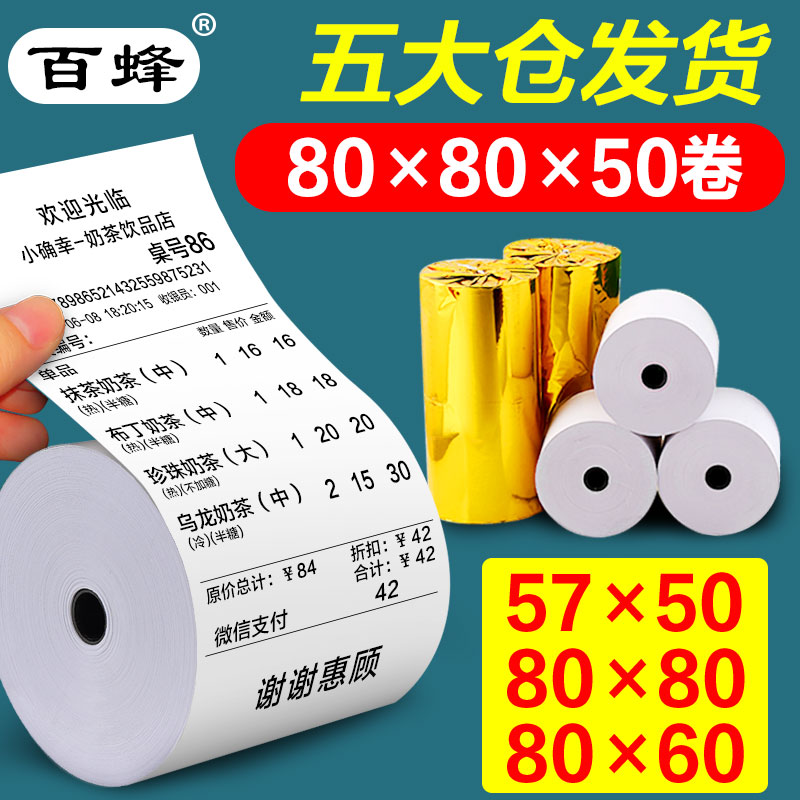 Cash register paper 57x50 thermal paper 80x80x60 cash register roll paper printing paper 58mm takeaway supermarket ticket paper