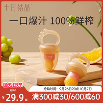 October Crystal official flagship store baby fruit bite bag fruit and vegetable fun baby juice artifact bite to play