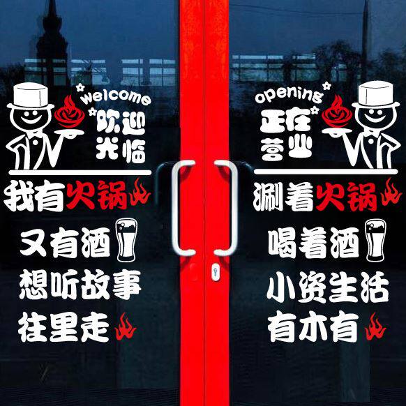 Advertising copybook to make self-adhesive wall rotating small hot pot shop Barbecue Shop Door City Glass Door Stickers