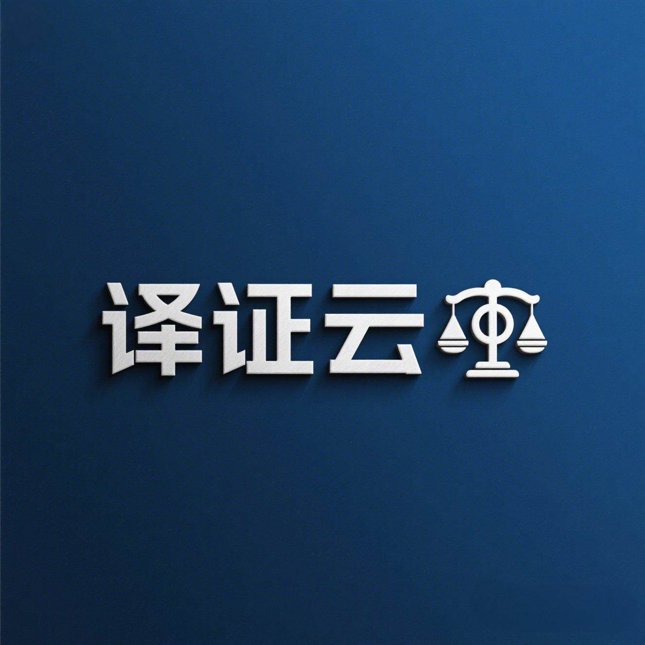 译证云线上公证